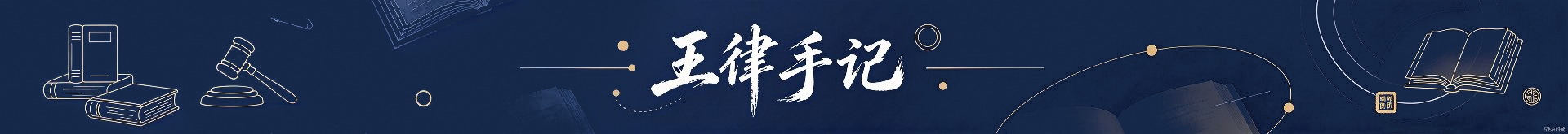 王律手记